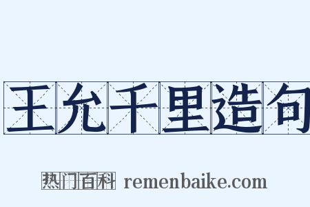 王允千里造句是什么意思的图片